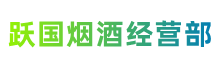 嘉峪关永昌县跃国烟酒经营部
